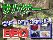 �T�o�C�o���Q�[���ƃR���{����BBQ�C�x���g�v����