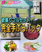 ���S��Ԃ�BBQ��ރ����^���p�b�N